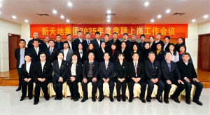 新天地集團(tuán)2025年度競(jìng)聘上崗工作會(huì)議落幕，開(kāi)啟發(fā)展新篇章